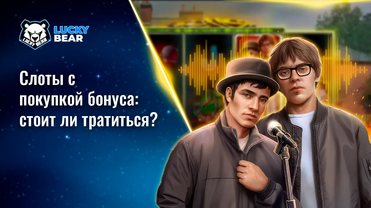 Слоты с покупкой бонуса: стоит ли тратиться?