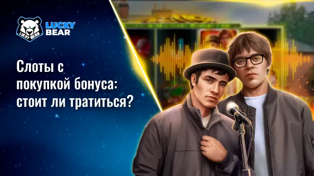Слоты с покупкой бонуса: стоит ли тратиться?