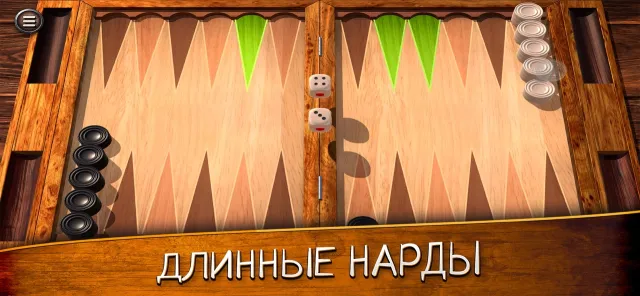 Нарды (одиночная игра) | Игры | XWorld