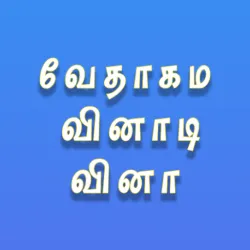 XWorld | Tamil Bible Quiz - Multiplayer XWorld | Tamil Bible Quiz - Multiplayer