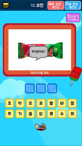 아이스크림 퀴즈 | 游戏 | XWorld