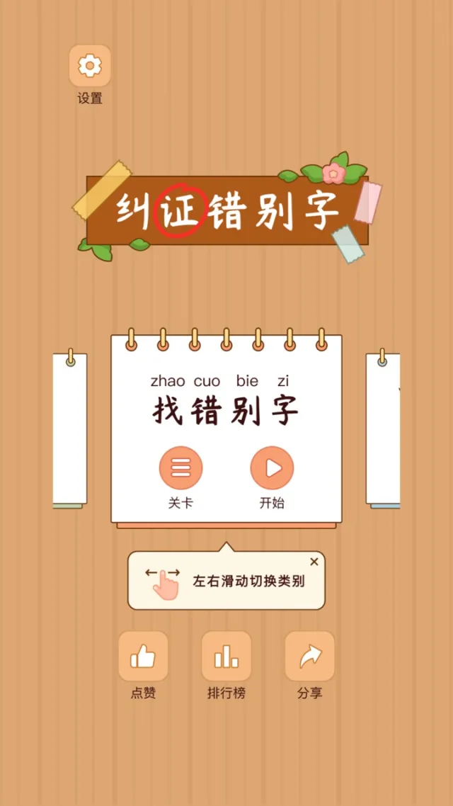 汉字找茬王-纠正错别字：诗词成语，语文作文 | Permainan | XWorld