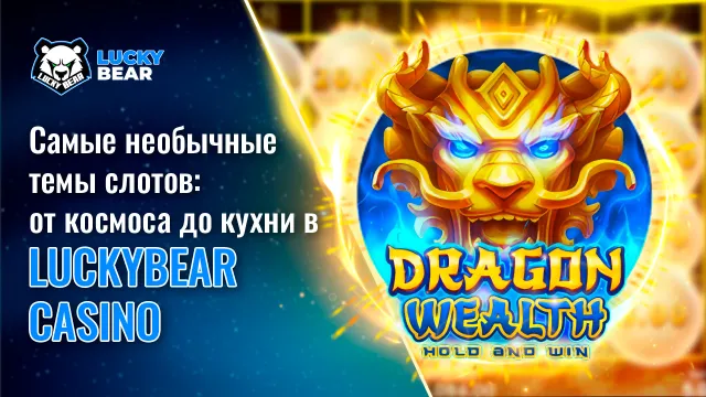 Самые необычные темы слотов: от космоса до кухни в Luckybear Casino