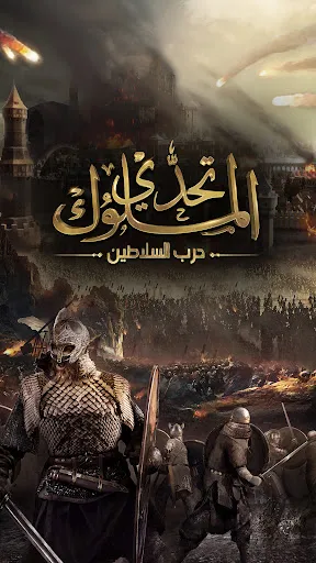 تحدي الملوك | حرب السلاطين | Games | XWorld