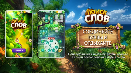 Поиск слов – природные пазлы | Игры | XWorld