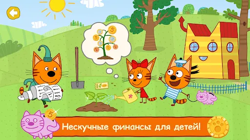 Три Кота: Финансы для Детей | Игры | XWorld