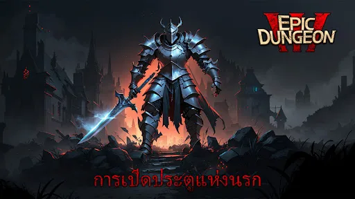 Epic Dungeon: RPG แห่งความมืด | เกม | XWorld