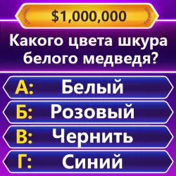 XWorld | TRIVIA Master - викторина