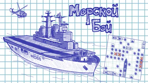 Морской бой 2 в 1 классический | Игры | XWorld