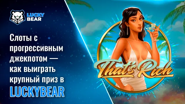 Слоты с прогрессивным джекпотом — как выиграть крупный приз в LuckyBear