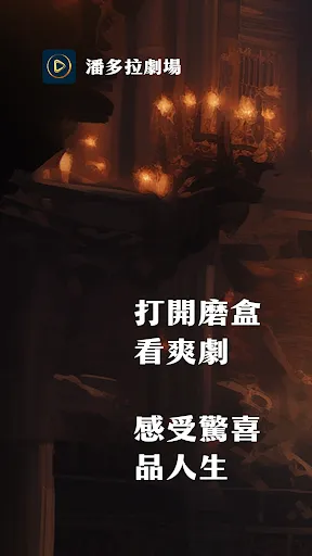 潘多拉劇場 | Permainan | XWorld