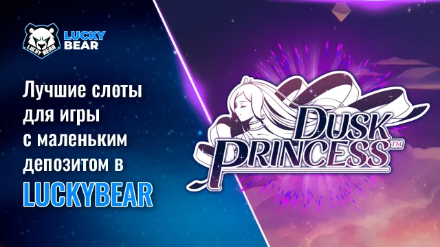 Лучшие слоты для игры с маленьким депозитом в LuckyBear