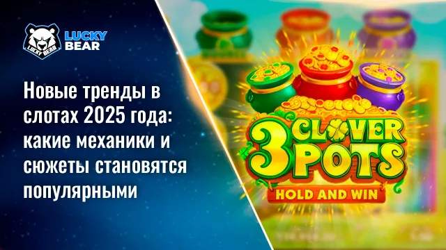 Новые тренды в слотах 2025 года: какие механики и сюжеты становятся популярными
