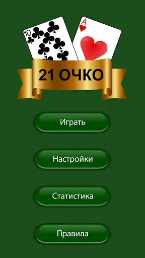 21 очко (двадцать одно, карты) | Игры | XWorld