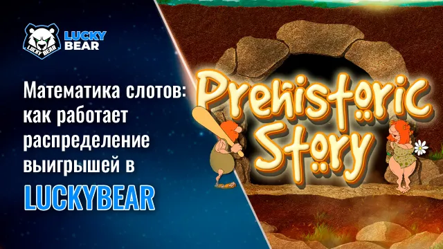 Математика слотов: как работает распределение выигрышей в LuckyBear