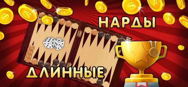 Нарды онлайн и офлайн длинные | Игры | XWorld