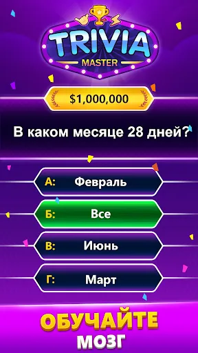 TRIVIA Master - викторина | Игры | XWorld