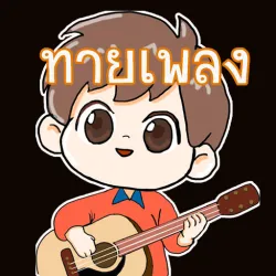 XWorld | เกมทายเพลงไทย