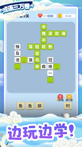 成语三万卷 - 成语填字,诗词接龙 | Permainan | XWorld 成语三万卷 - 成语填字,诗词接龙 | Permainan | XWorld