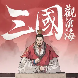XWorld | 三國觀滄海:水墨風三國戰棋