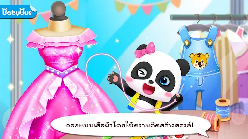 เกมแต่งตัวแฟชั่นของเบบี้แพนด้า | เกม | XWorld