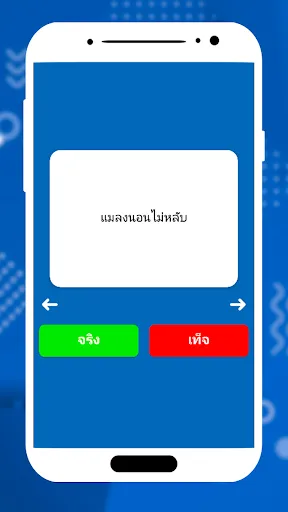 จริงหรือเท็จ คำถาม | เกม | XWorld จริงหรือเท็จ คำถาม | เกม | XWorld