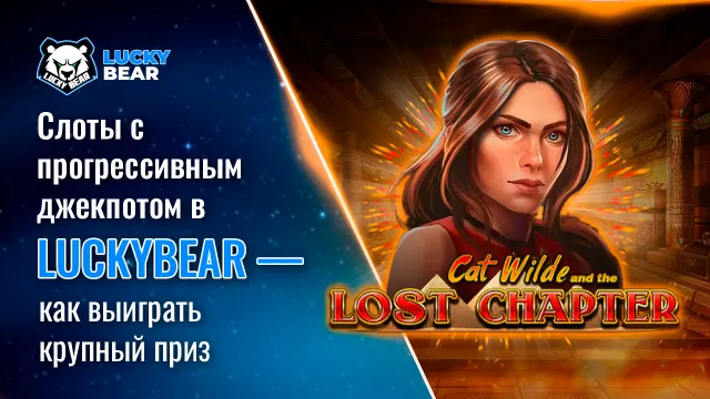 Слоты с прогрессивным джекпотом в LuckyBear — как выиграть крупный приз
