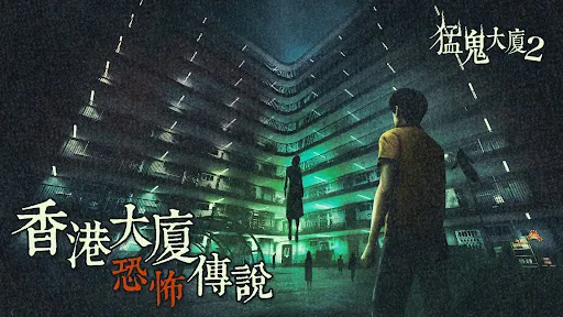 猛鬼大廈2 | Permainan | XWorld