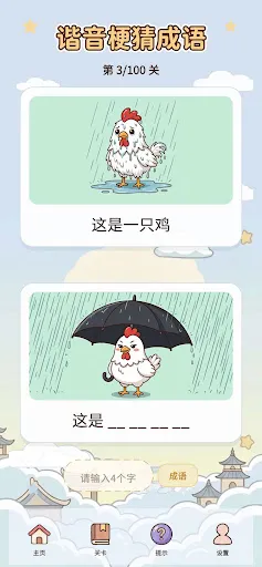 谐音梗猜成语-看图答题脑筋急转弯 | Permainan | XWorld 谐音梗猜成语-看图答题脑筋急转弯 | Permainan | XWorld
