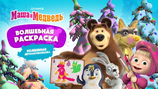 Маша и Медведь Раскраски Игры | Игры | XWorld