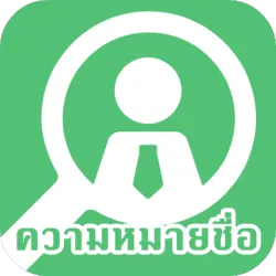 XWorld | ความหมายที่ซ่อนไว้ในชื่อของคุณ