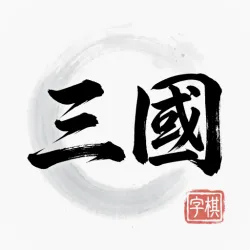 XWorld | 三國字棋