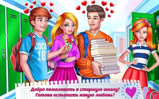 Старшая школа – Первая любовь | Игры | XWorld