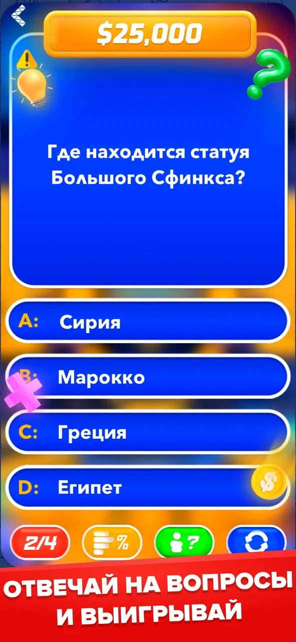 Миллионер: Игра Викторина | Игры | XWorld