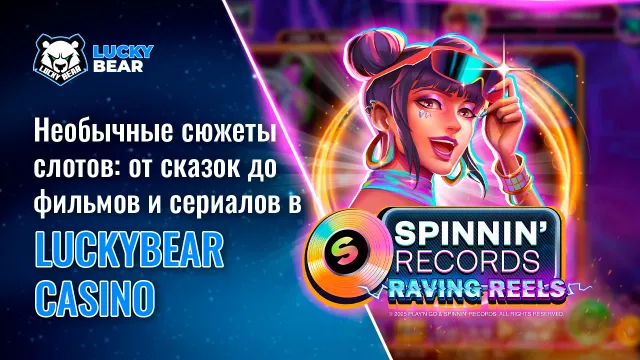 Необычные сюжеты слотов: от сказок до фильмов и сериалов в LuckyBear Casino