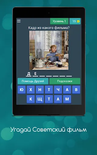 Угадай Советский фильм | Игры | XWorld