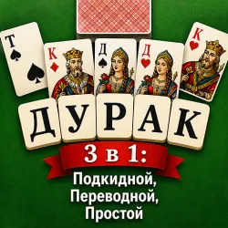 XWorld | Дурак 3 в 1: Карточная игра
