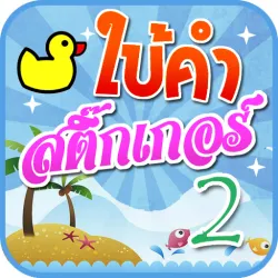 XWorld | เกมใบ้คำสติ๊กเกอร์ 2