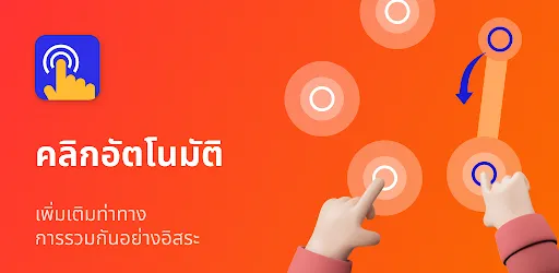 ตัวคลิกอัตโนมัติ - ออโต้คลิก | เกม | XWorld