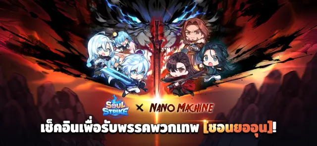 Soul Strike X Nano Machine | เกม | XWorld