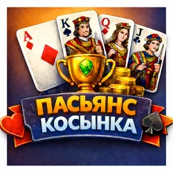 XWorld | Пасьянс Косынка Классическая