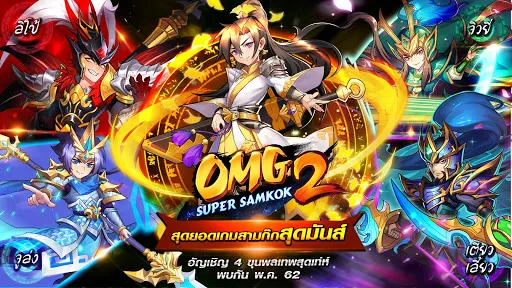 OMG 2 Samkok - มหาสงครามสามก๊ก | เกม | XWorld