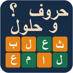 XWorld | حروف و حلول: لعبة كلمات عربية