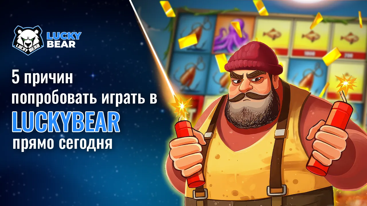 5 причин попробовать играть в LuckyBear прямо сегодня