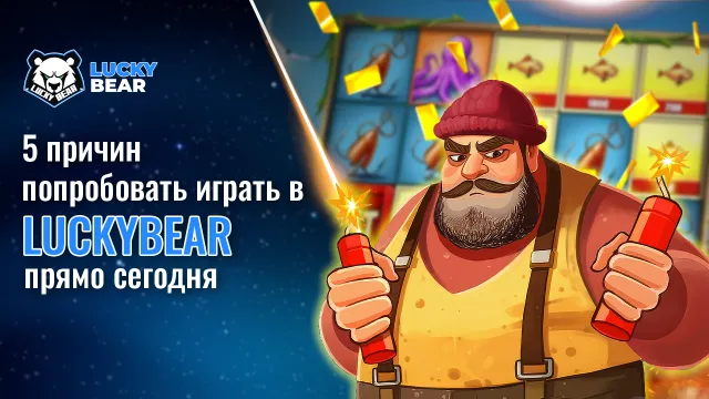 5 причин попробовать играть в LuckyBear прямо сегодня
