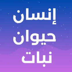 XWorld | إنسان حيوان نبات