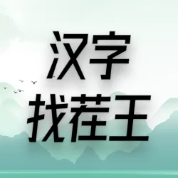 XWorld | 汉字找茬王:文字的世界玩梗高手