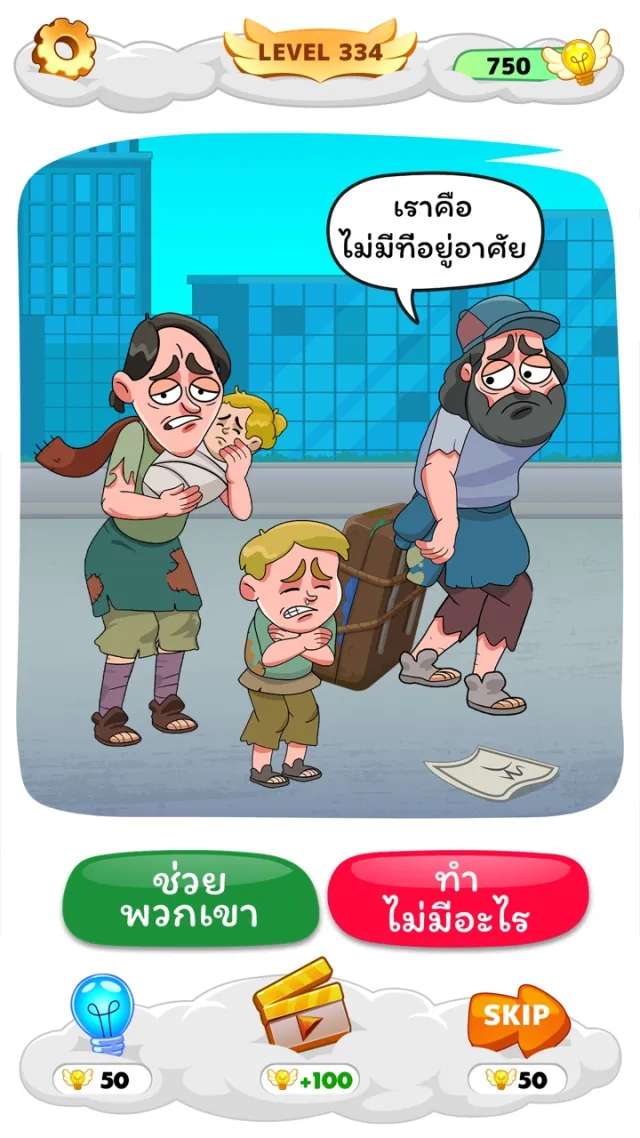 Help Me: หากิน สมอง ปริศนา | เกม | XWorld