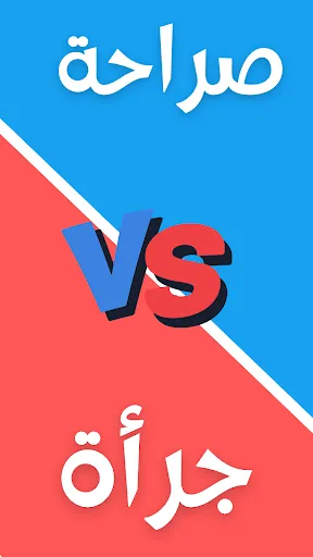 لعبة صراحة أم جرأة بدون نت | 游戏 | XWorld