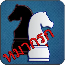 XWorld | Makruk - Thai Chess (หมากรุก)
